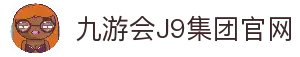 九游·会(J9)集团官网-真人游戏第一品牌
